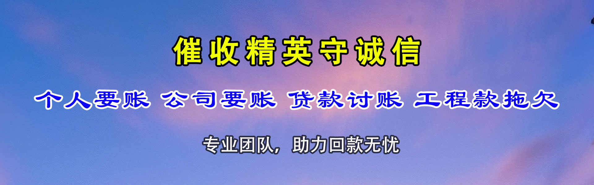 奎屯讨账公司
